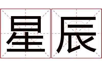 星辰 名字|「星辰」的含义和寓意